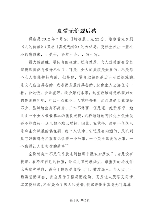 真爱无价观后感.docx