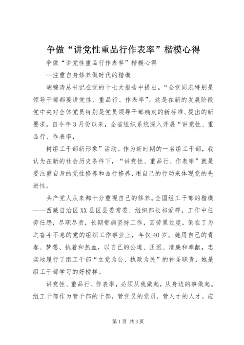 争做“讲党性重品行作表率”楷模心得.docx