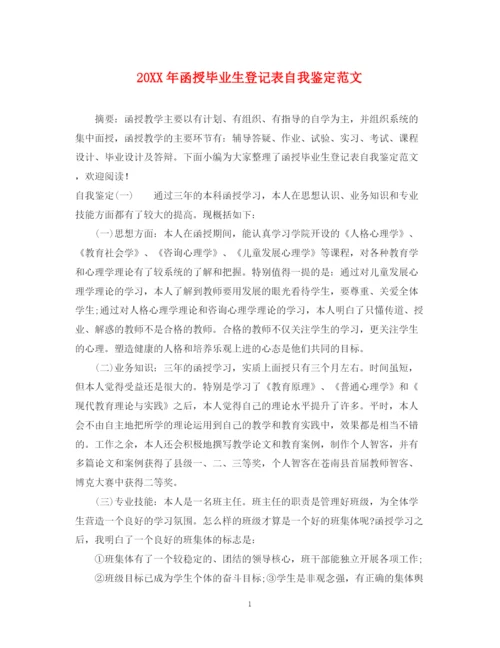 精编之函授毕业生登记表自我鉴定范文.docx