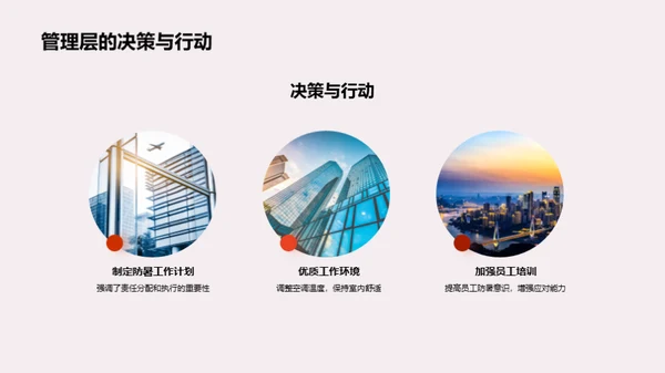 大暑应对策略