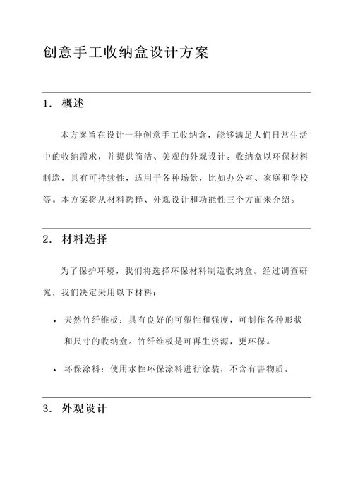 创意手工收纳盒设计方案