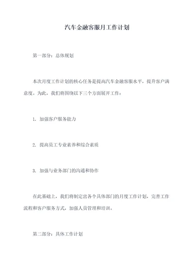 汽车金融客服月工作计划