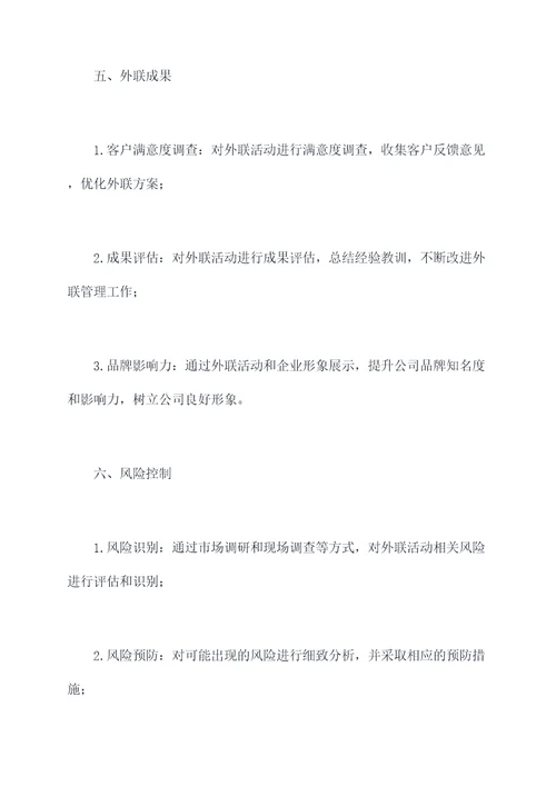 公司外联管理方案模板