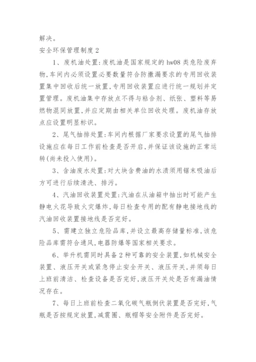 安全环保管理制度_2.docx