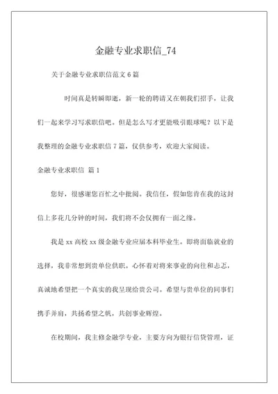 金融专业求职信74