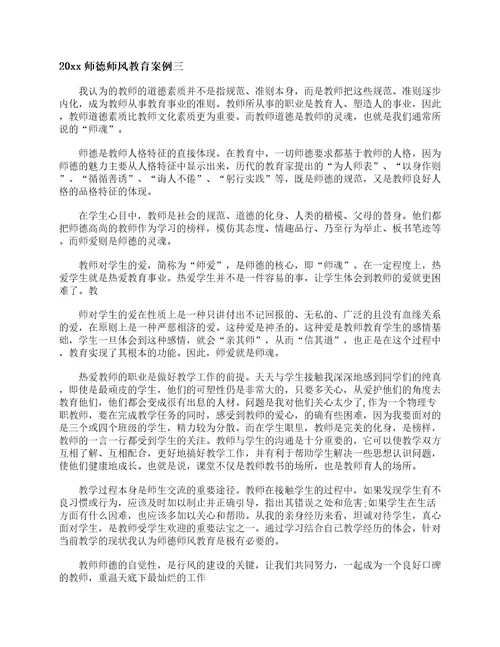 2019师德师风教育案例教师教育叙事范文