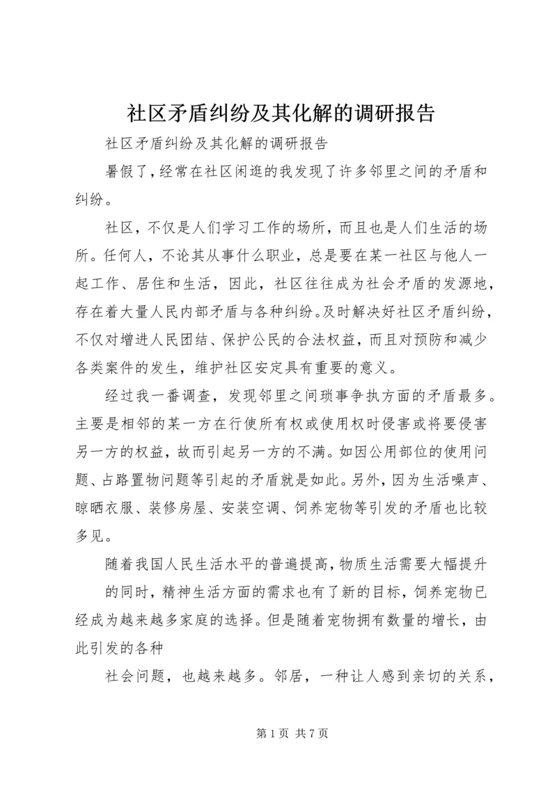 社区矛盾纠纷及其化解的调研报告 (6).docx