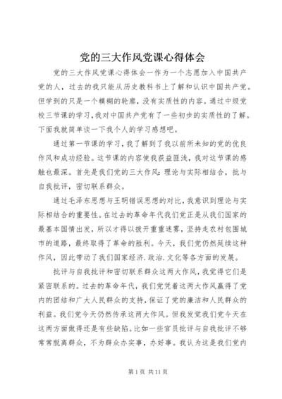 党的三大作风党课心得体会.docx