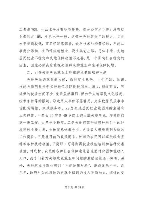 第一篇：失地居民保障情况调研报告.docx