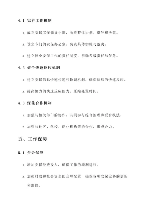 安保集中整治工作方案