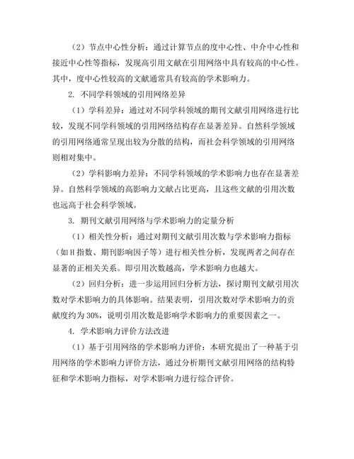 期刊文献的引用网络与学术影响力