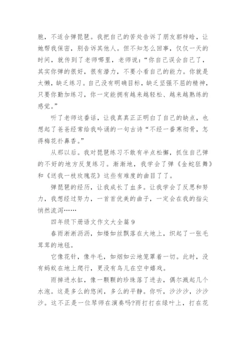 四年级下册语文作文大全（20篇内容范文）.docx