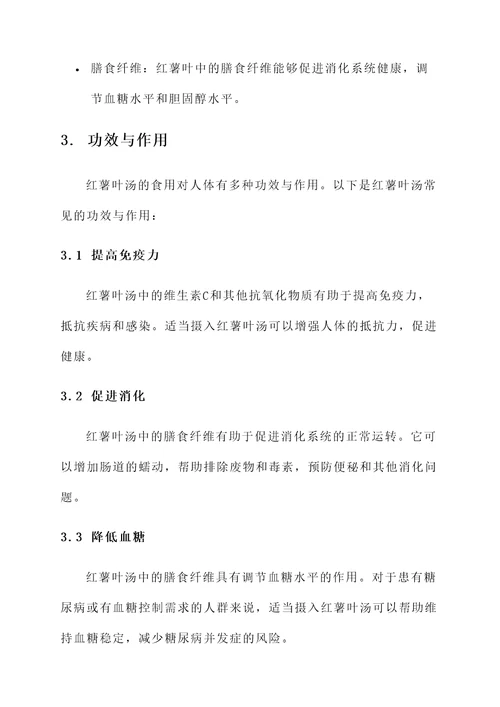 红薯叶汤功效与作用
