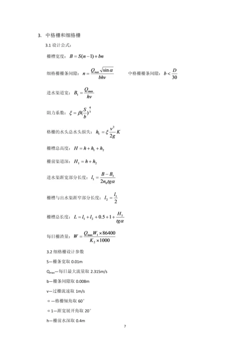 课程设计--日处理20万吨污水厂设计计算说明书.docx