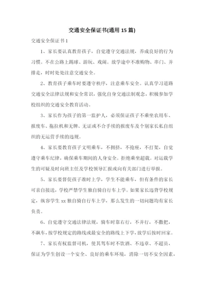 交通安全保证书(通用15篇).docx