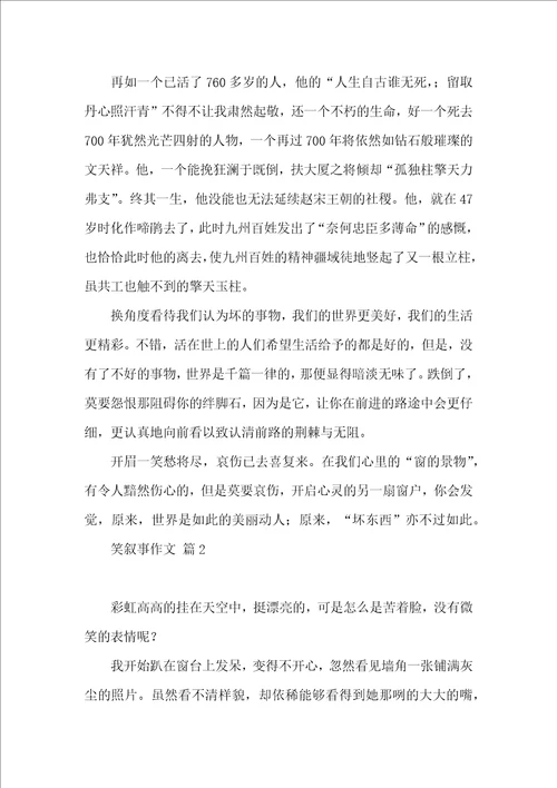 有关笑叙事作文汇编六篇