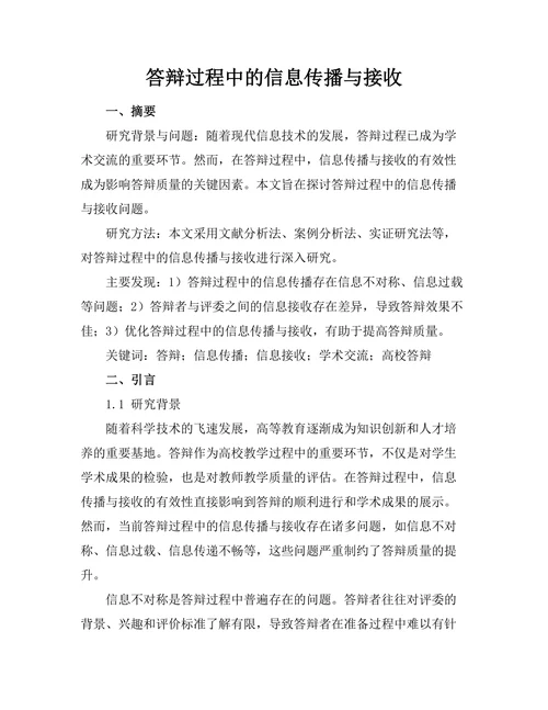 答辩过程中的信息传播与接收