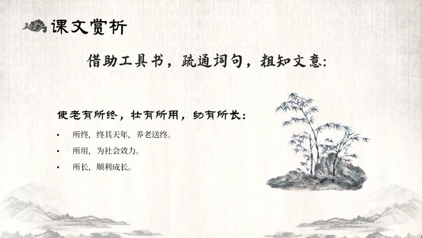 古风水墨人教版八年级语文下册课件大道之行也语文课件