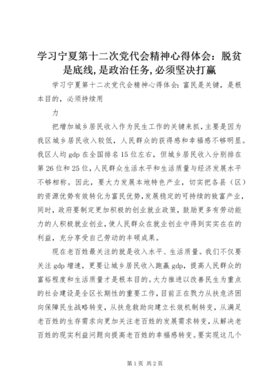 学习宁夏第十二次党代会精神心得体会：脱贫是底线,是政治任务,必须坚决打赢 (2).docx