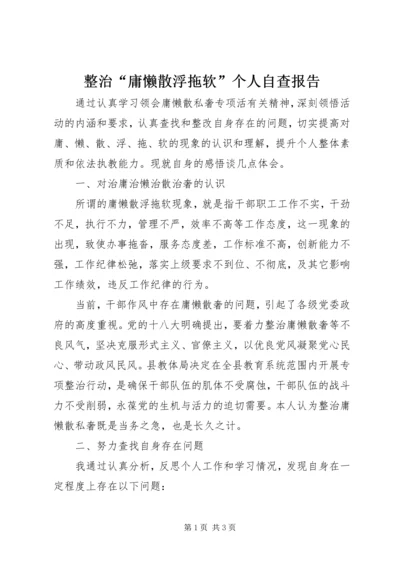 整治“庸懒散浮拖软”个人自查报告_1.docx