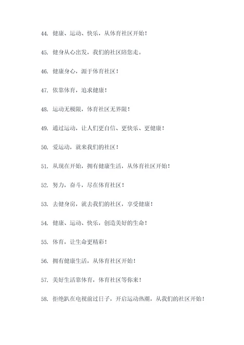 体育社区宣传标语
