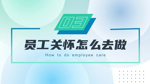 蓝绿色渐变简约几何形状风格员工关怀管理PPT