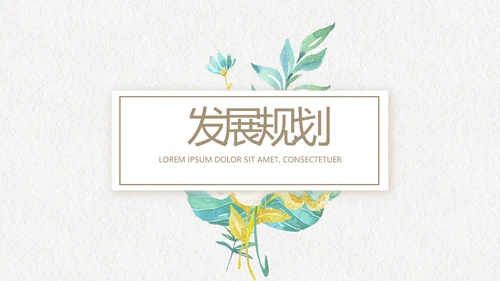 绿色文艺小清新创意极简室内设计动态PPT模板