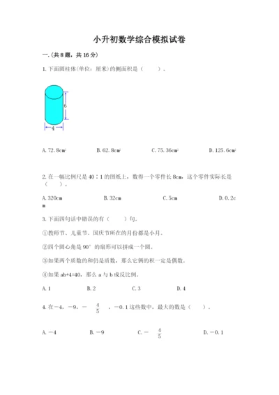 小升初数学综合模拟试卷及参考答案一套.docx