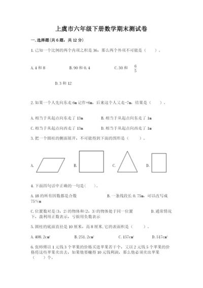 上虞市六年级下册数学期末测试卷（能力提升）.docx
