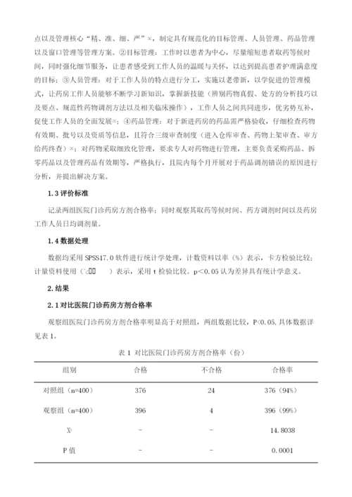 精细化药房管理模式在医院门诊药房工作中的应用1.docx