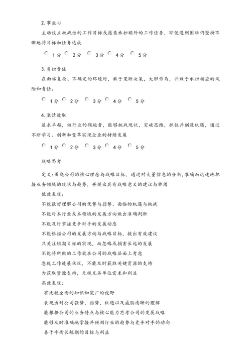 04-【标准制度】公司能力素质360度评估表（中层干部）.docx