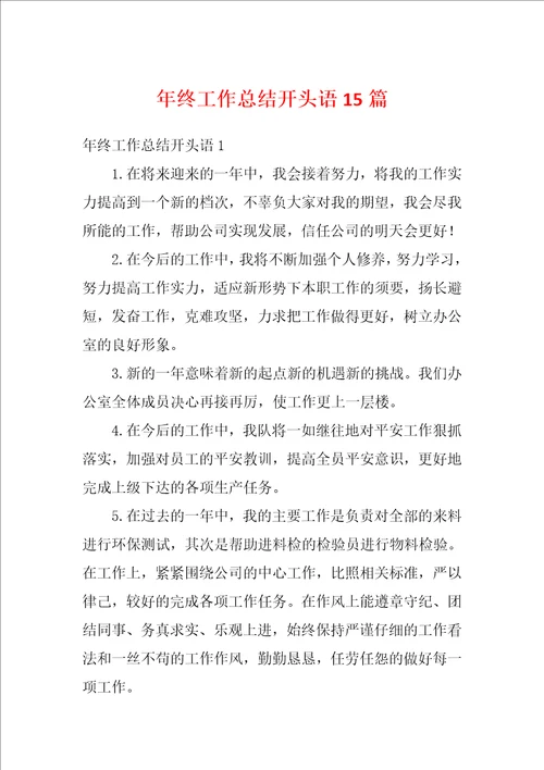 年终工作总结开头语15篇