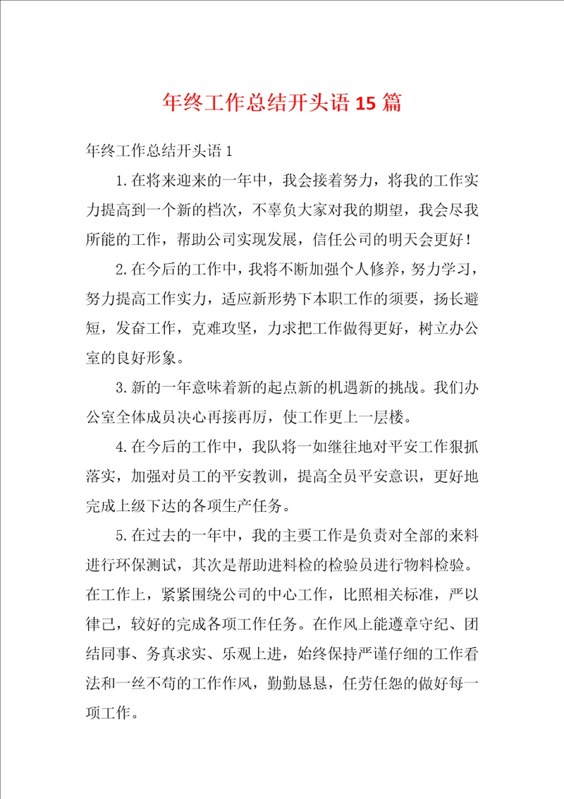 年终工作总结开头语15篇