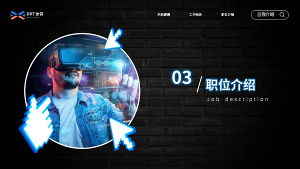 VR游戏开发工程师自我介绍通用PPT模板