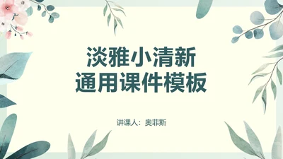 绿色淡雅PPT模板