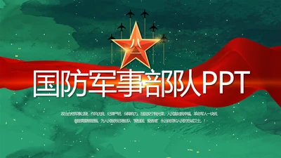 迷彩风八一国防军事部队PPT动态模板