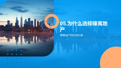 臻选未来：全新地产投资机遇