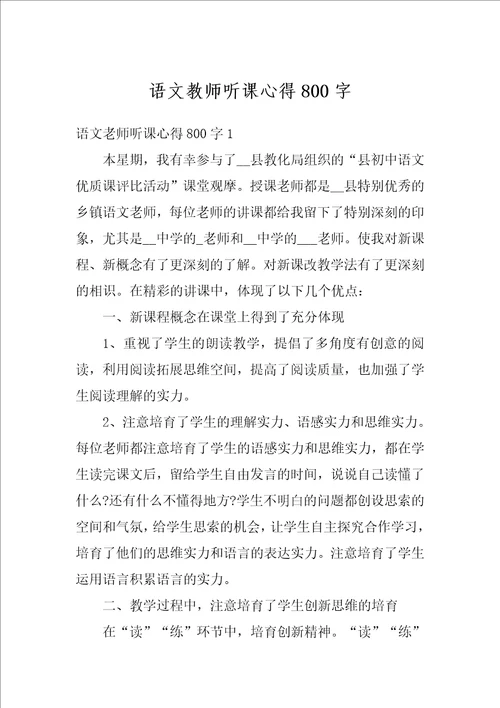 语文教师听课心得800字