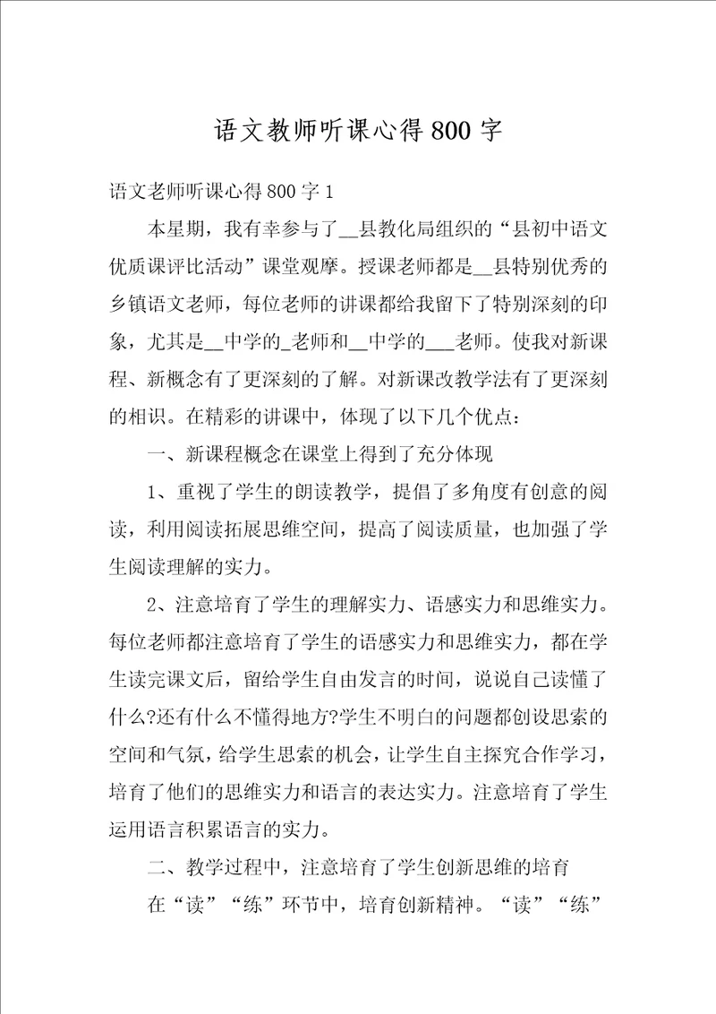 语文教师听课心得800字