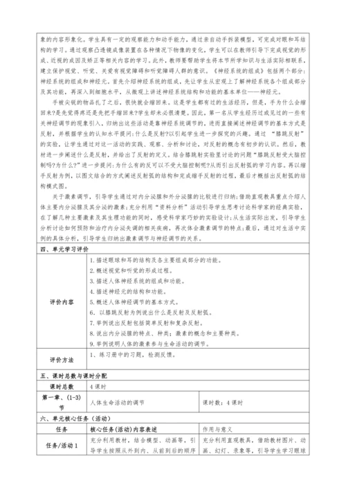【大单元教学设计】人教版生物七年级生物下册第六章人体生命活动的调节