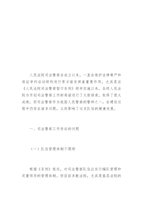 司法警察工作面临的问题和改革构想马振刚法律论文网.docx