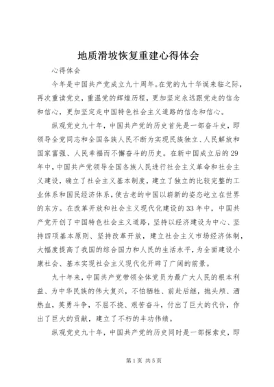 地质滑坡恢复重建心得体会 (2).docx