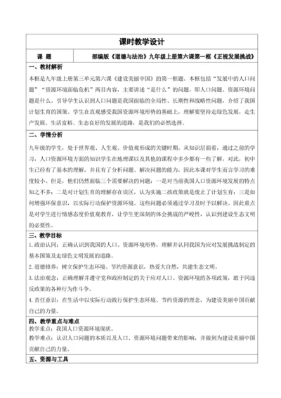 【新课标】6.1正视发展挑战 教学设计