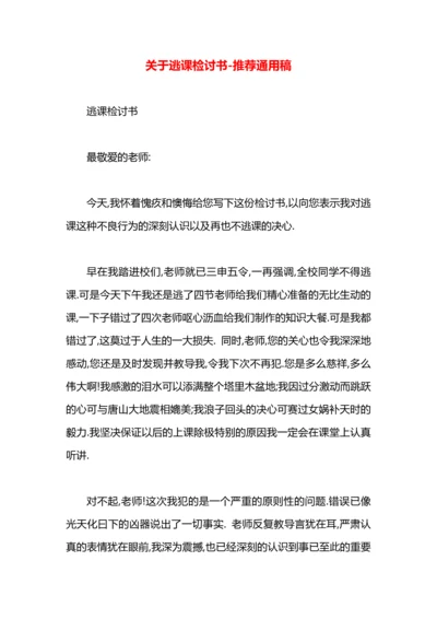 关于逃课检讨书.docx