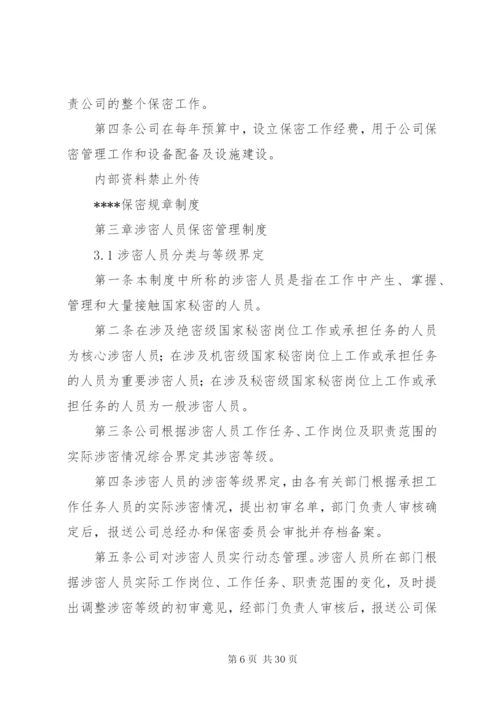 涉密资质单位保密规章制度.docx