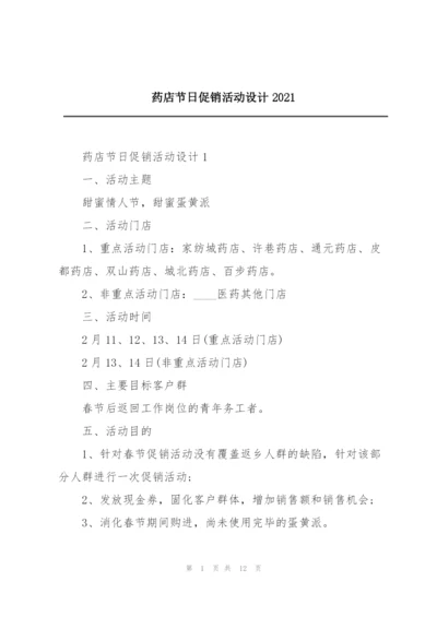 药店节日促销活动设计2021.docx