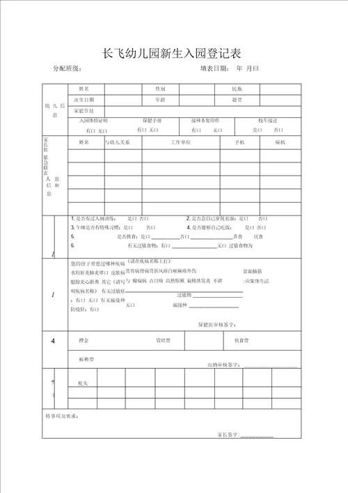 幼儿园新生入园登记表改