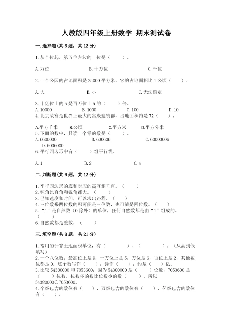 人教版四年级上册数学 期末测试卷（综合卷）.docx