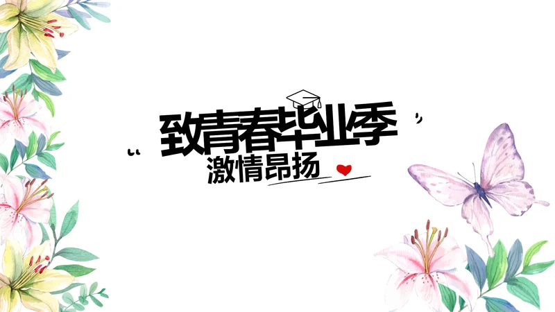 致青春毕业季青春毕业纪念册PPT