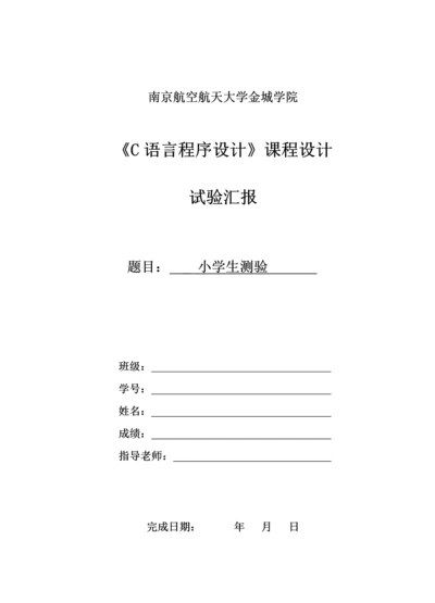 C语言程序设计优秀课程设计小学生测验.docx